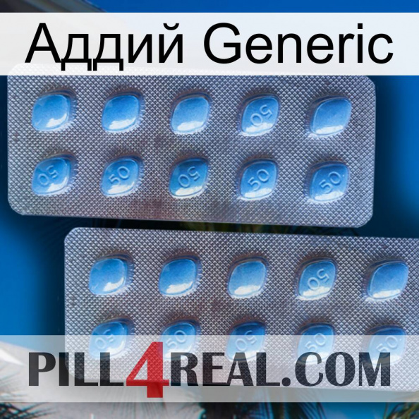 Аддий Generic viagra4.jpg